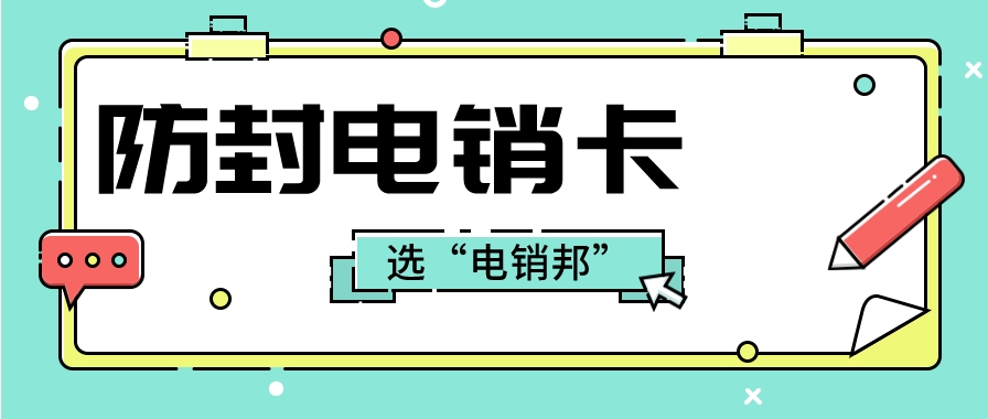 什么是电销卡？电销卡会被限制吗？ 